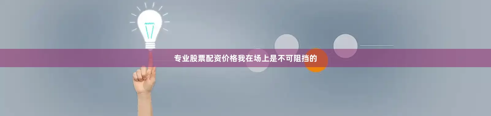 专业股票配资价格我在场上是不可阻挡的