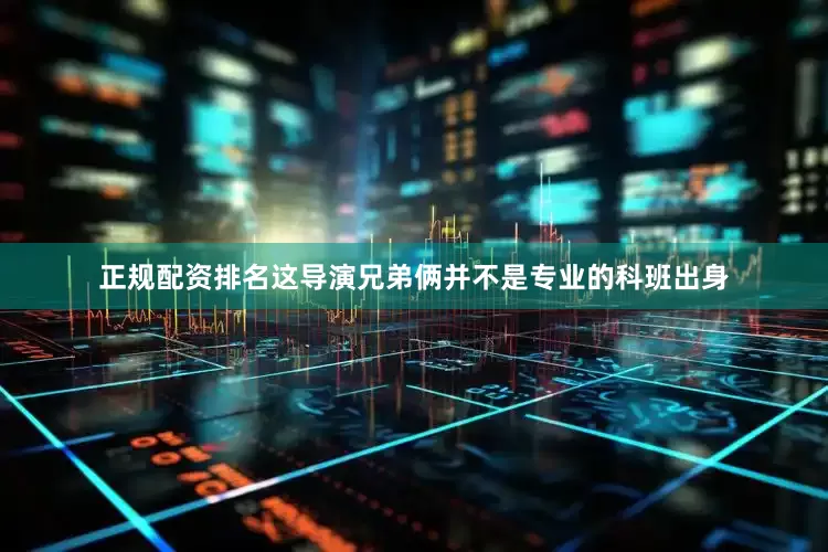 正规配资排名这导演兄弟俩并不是专业的科班出身