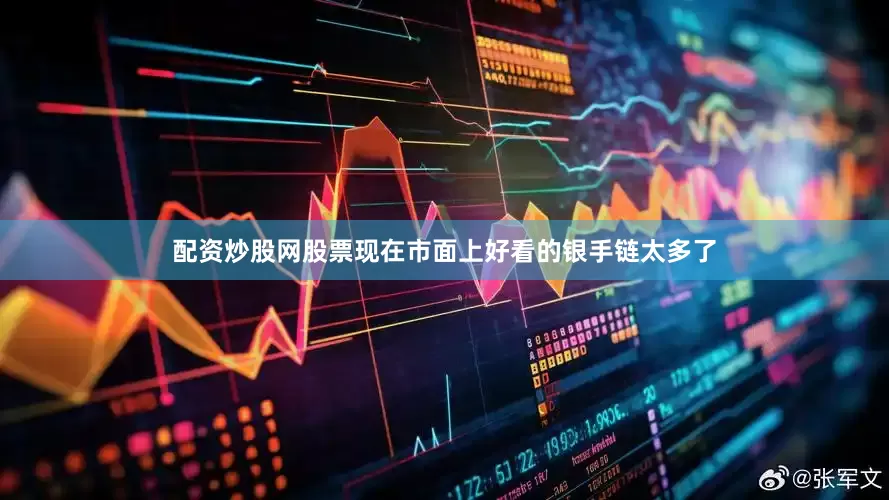 配资炒股网股票现在市面上好看的银手链太多了