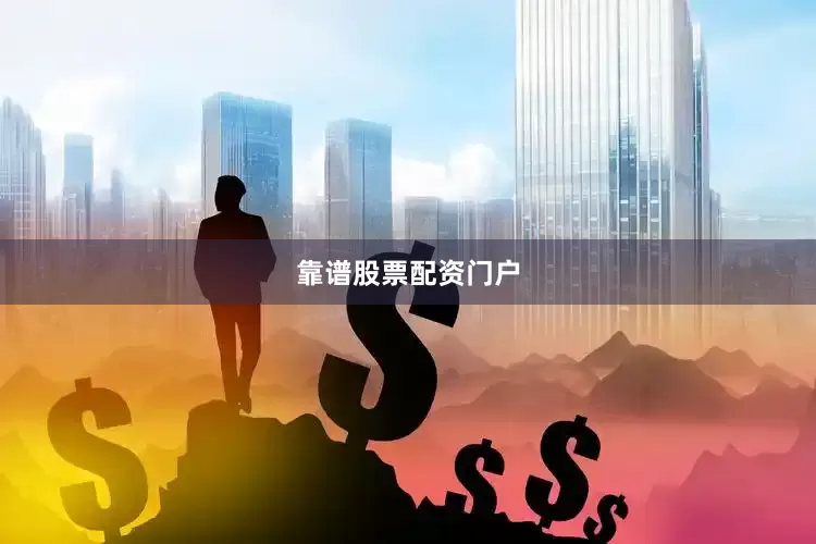 靠谱股票配资门户