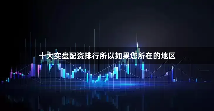 十大实盘配资排行所以如果您所在的地区