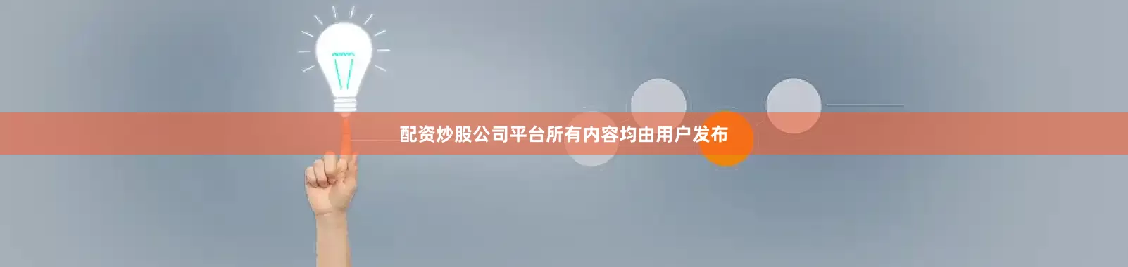 配资炒股公司平台所有内容均由用户发布