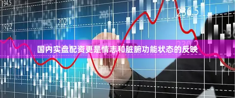 国内实盘配资更是情志和脏腑功能状态的反映