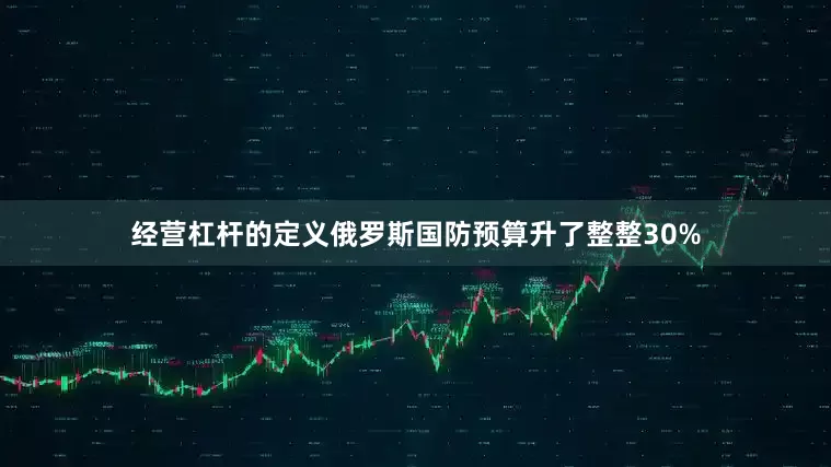 经营杠杆的定义俄罗斯国防预算升了整整30%