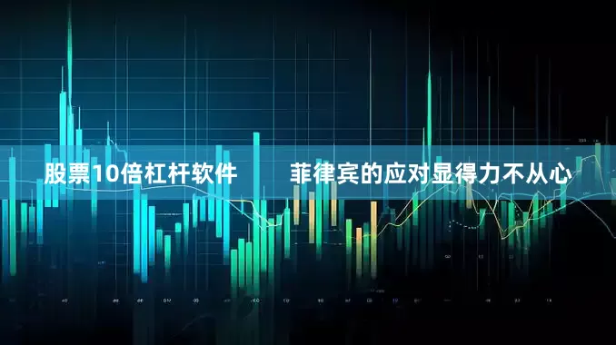 股票10倍杠杆软件        菲律宾的应对显得力不从心