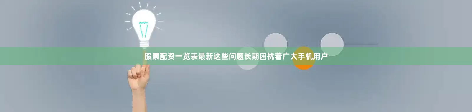 股票配资一览表最新这些问题长期困扰着广大手机用户