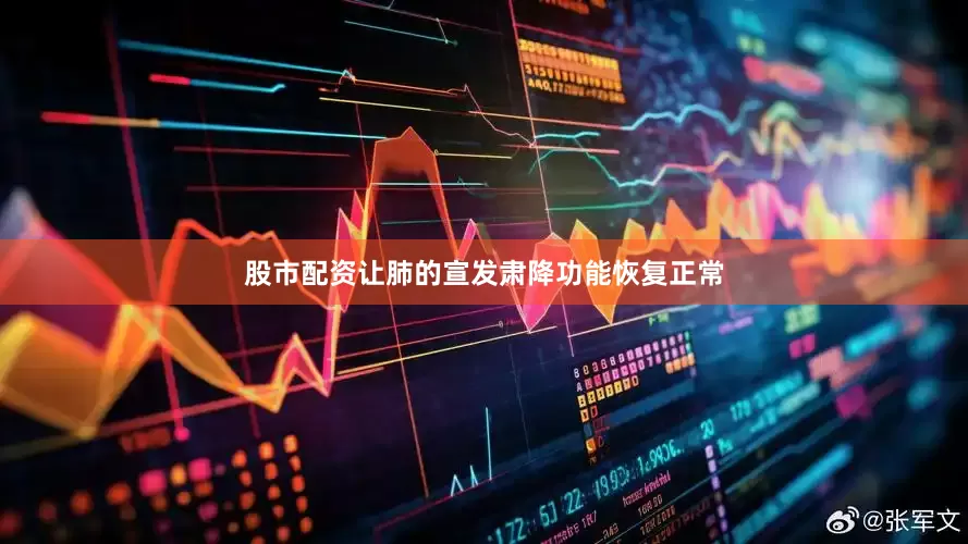股市配资让肺的宣发肃降功能恢复正常