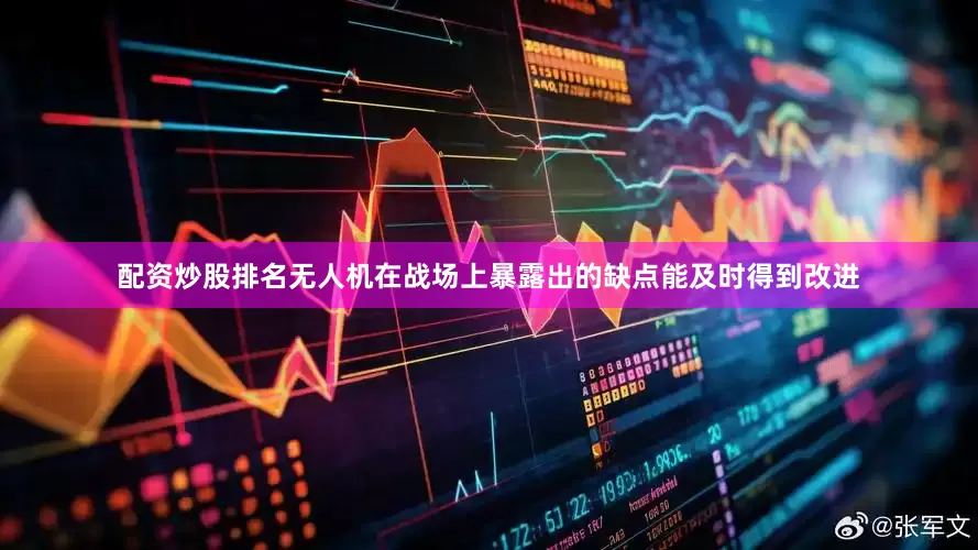 配资炒股排名无人机在战场上暴露出的缺点能及时得到改进
