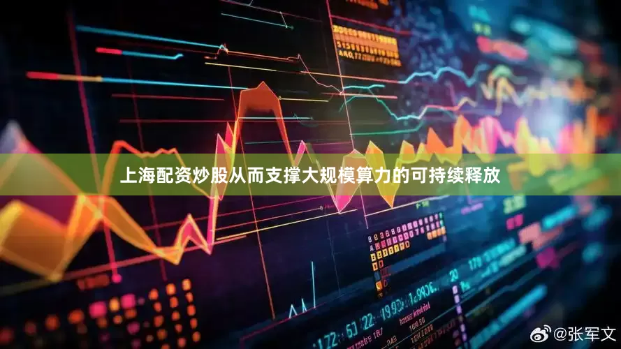 上海配资炒股从而支撑大规模算力的可持续释放