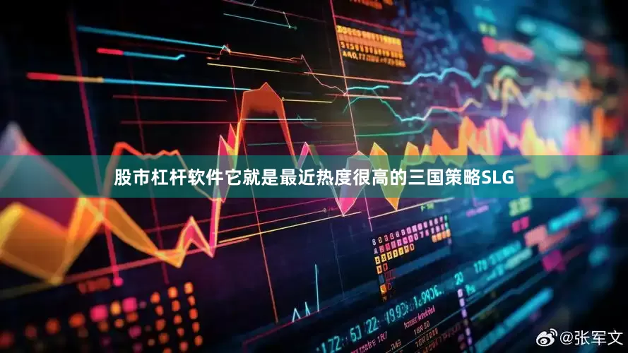 股市杠杆软件它就是最近热度很高的三国策略SLG