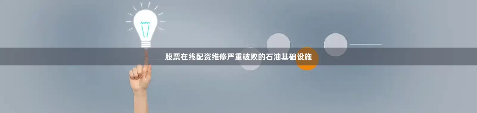 股票在线配资维修严重破败的石油基础设施